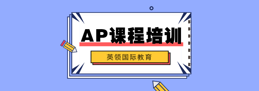 AP课程教学场景