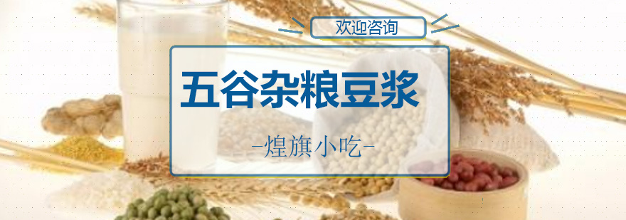 五谷杂粮豆浆培训班