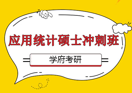 大连应用统计硕士冲刺班