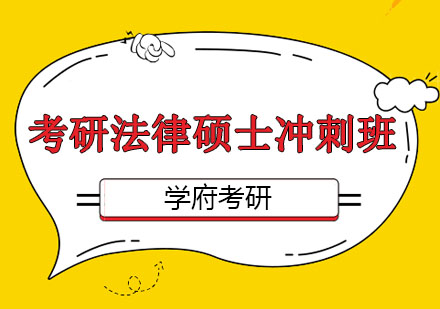 大连考研法律硕士冲刺班