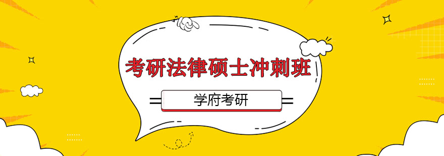 大连考研法律硕士冲刺班