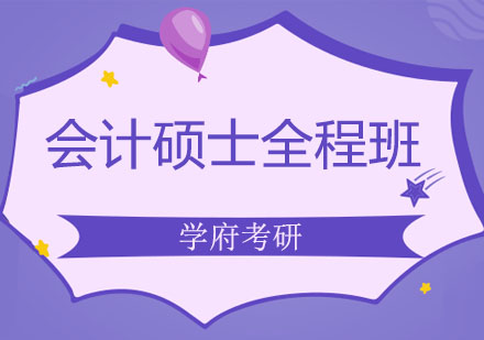 大连会计硕士全程班