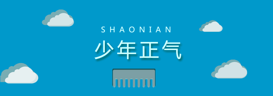 青少年品格培养体系
