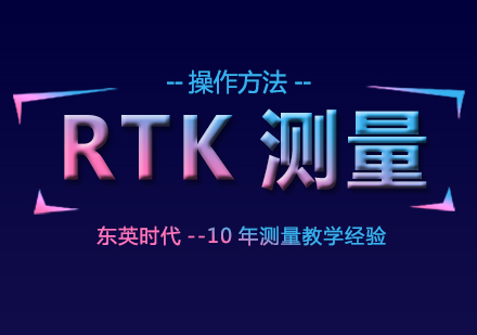 RTK测量的操作要点都有哪些?