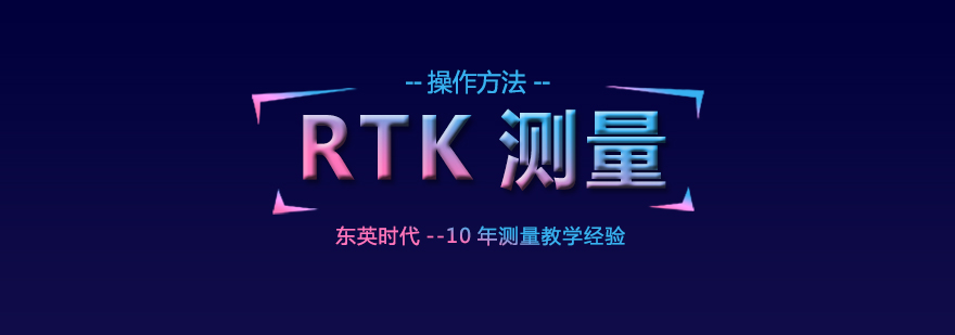 RTK测量的操作要点都有哪些