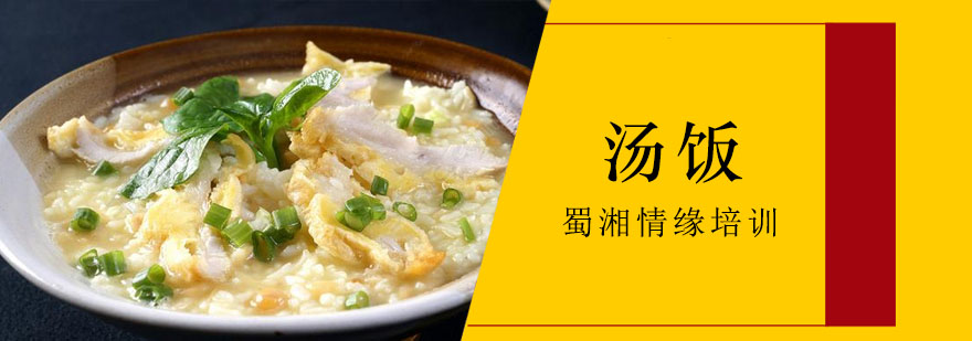 汤饭教学实拍