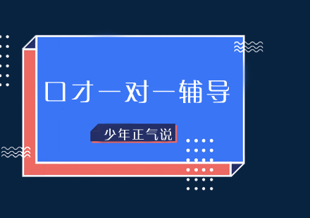 青少年正气培养与口才训练深度解析