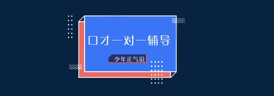 青少年正气培养与演讲训练