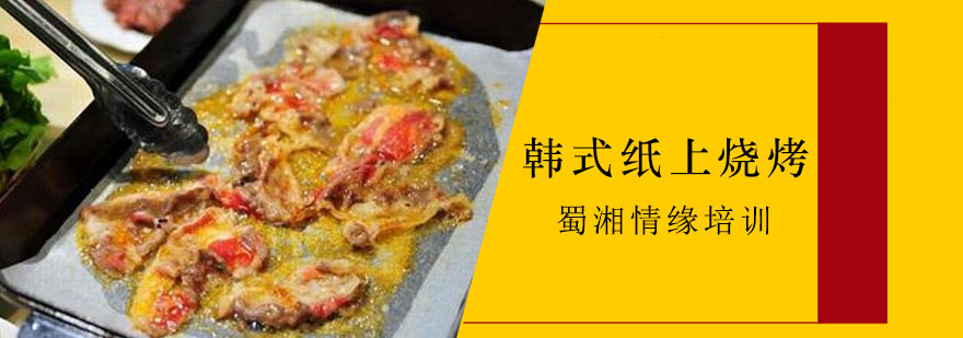 韩式纸上烧烤教学