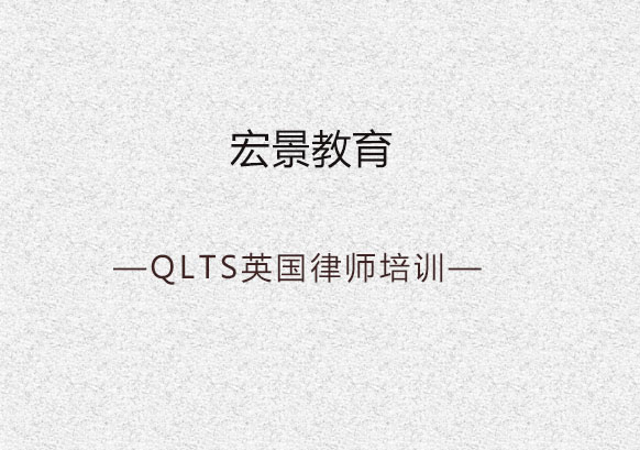 北京QLTS英国律师培训