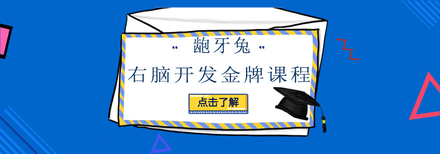 石家庄龅牙兔儿童情商右脑开发课程