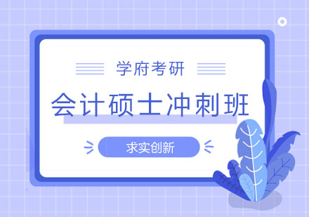 大连会计硕士冲刺班