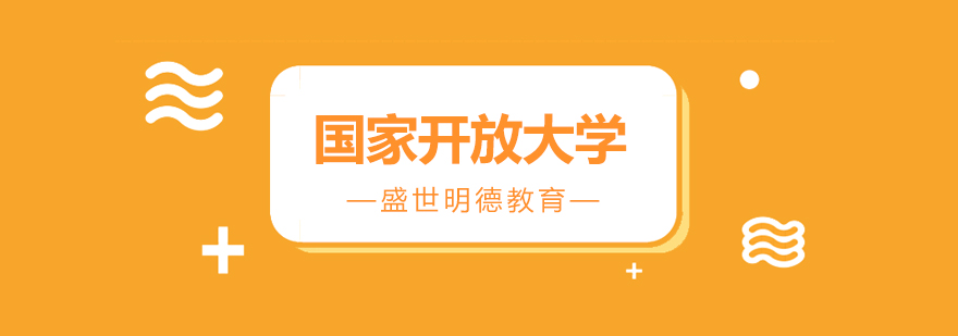 西安国家开放大学