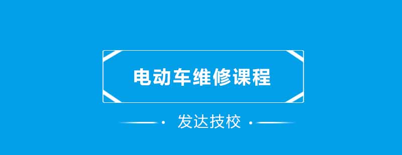 电动车维修实训