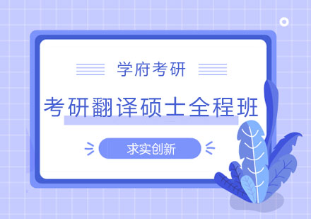 大连考研翻译硕士全程班