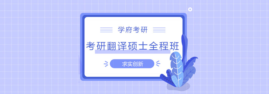翻译硕士备考课堂实景