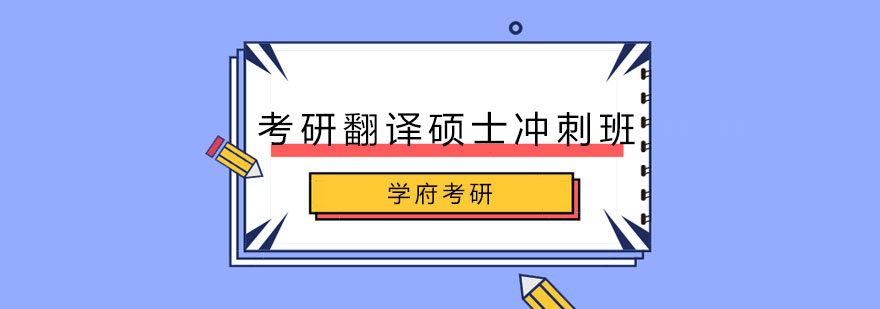 大连考研翻译硕士冲刺班