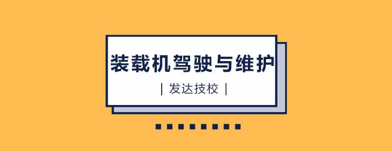 装载机操作教学现场