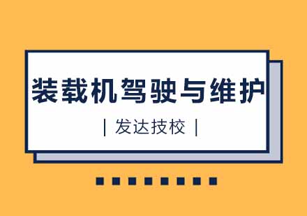 装载机驾驶与维护