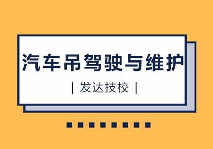 汽车吊驾驶与维护