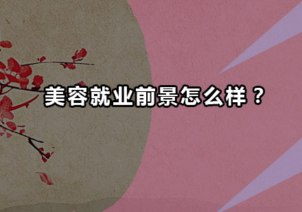 美容职业发展全景解析