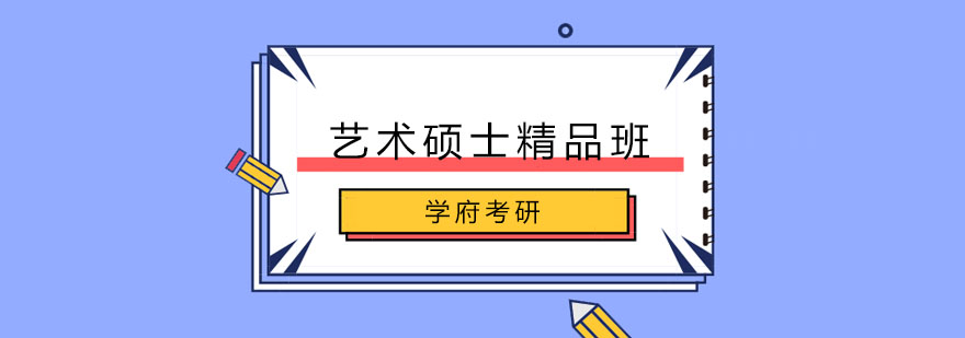 大连艺术硕士精品班