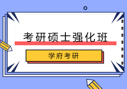 大连考研硕士强化班