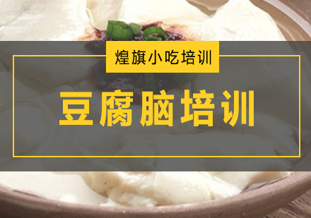 深圳豆腐脑培训班