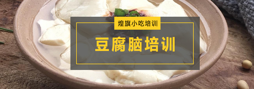 深圳豆腐脑培训班