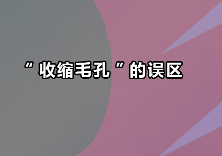 科学收缩毛孔指南：破除常见护肤谣言