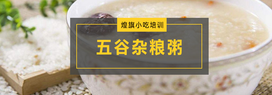 五谷杂粮粥制作教学