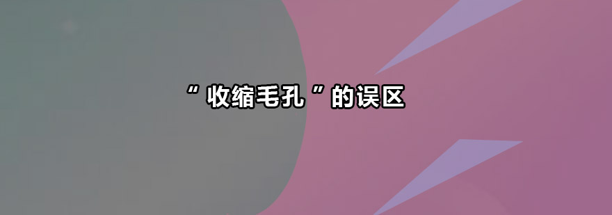 科学毛孔管理示意图