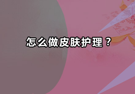 专业皮肤护理全攻略