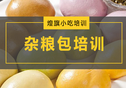 深圳杂粮包培训班