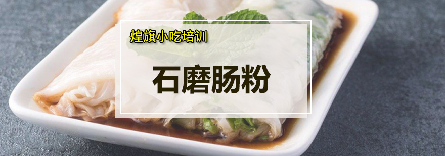 石磨肠粉制作现场