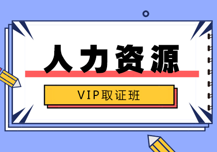 福州人力资源vip班