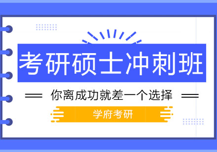 大连考研硕士冲刺班