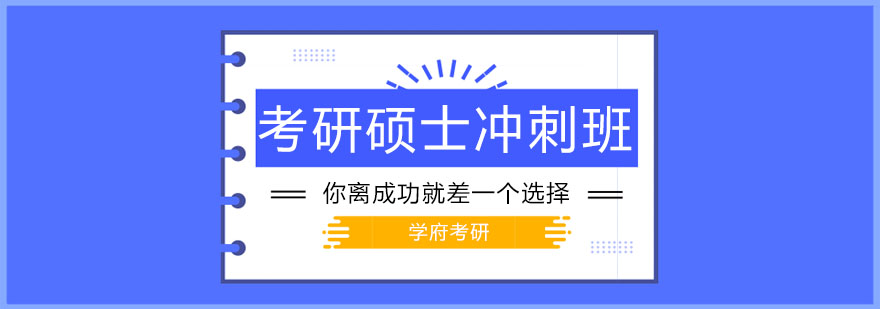 大连考研硕士冲刺班