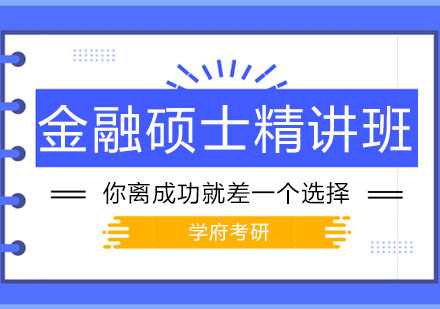 大连金融硕士精讲班