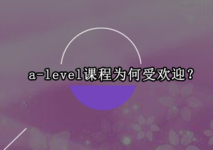 a-level课程为何受欢迎？