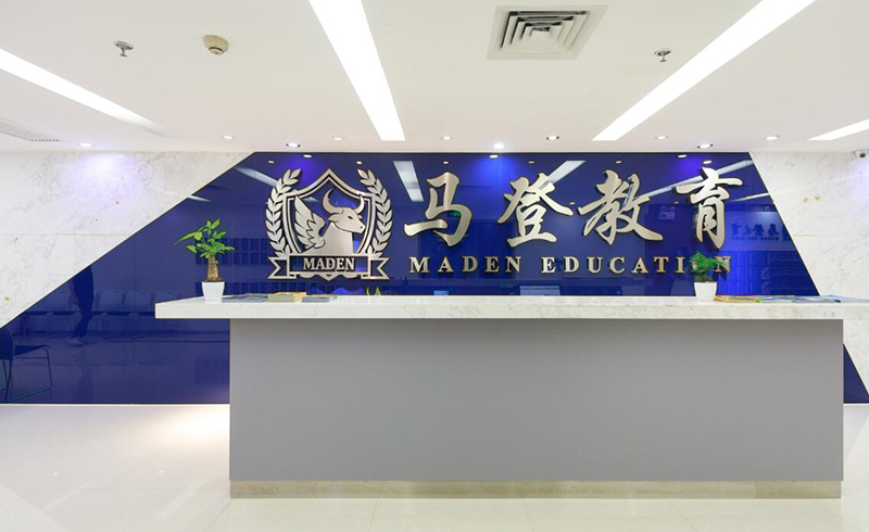 深圳马登国际教育接待处