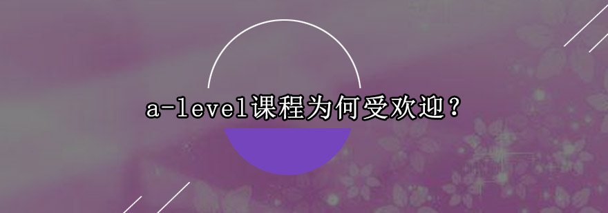 alevel课程为何受欢迎