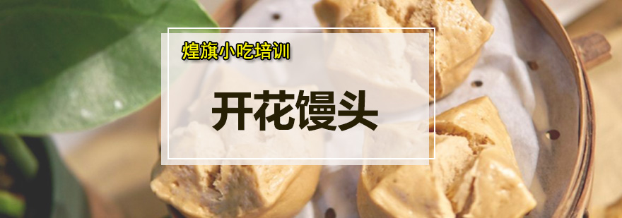 馒头制作实操教学