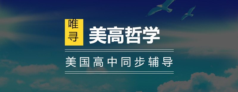 美高哲学课程
