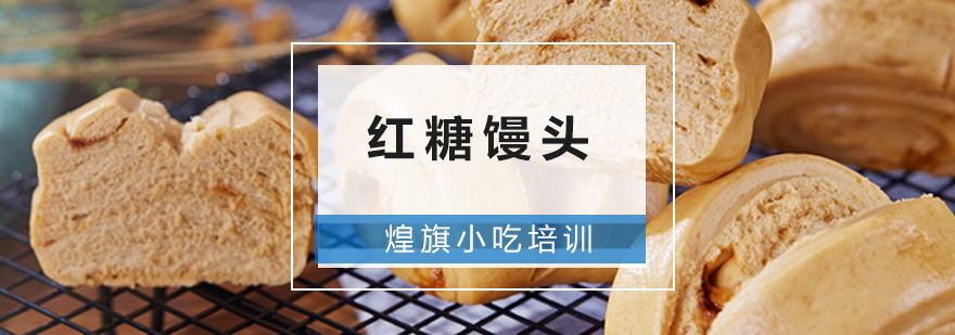 学员实操红糖馒头制作