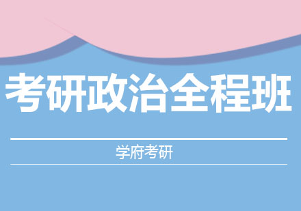 大连考研政治全程班