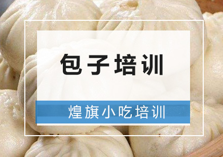 深圳包子培训班