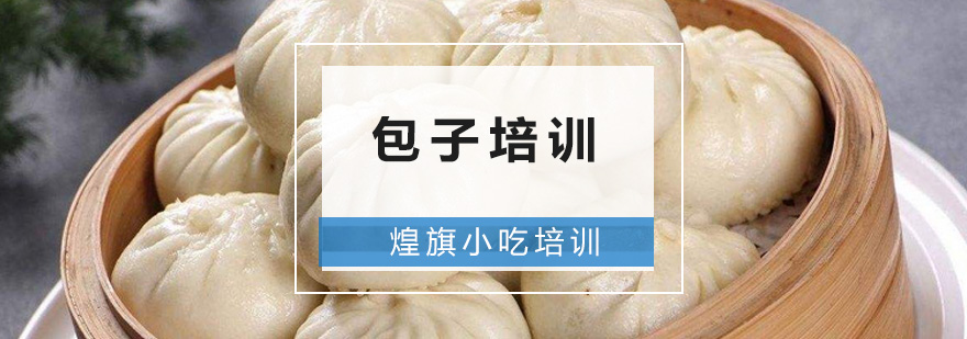 包子制作实操教学