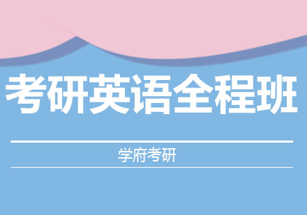 大连考研英语全程班