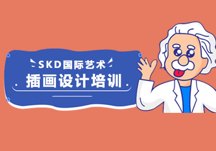 青岛SKD国际艺术教育插画设计培训班